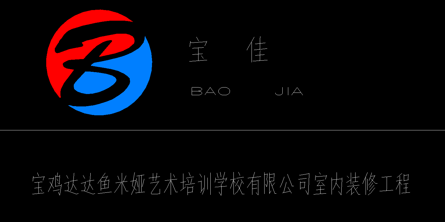 宝鸡达达鱼米娅艺术培训学校消防设计